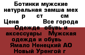 Ботинки мужские натуральная замша мех Wasco р. 44 ст. 29. 5 см › Цена ­ 1 550 - Все города Одежда, обувь и аксессуары » Мужская одежда и обувь   . Ямало-Ненецкий АО,Новый Уренгой г.